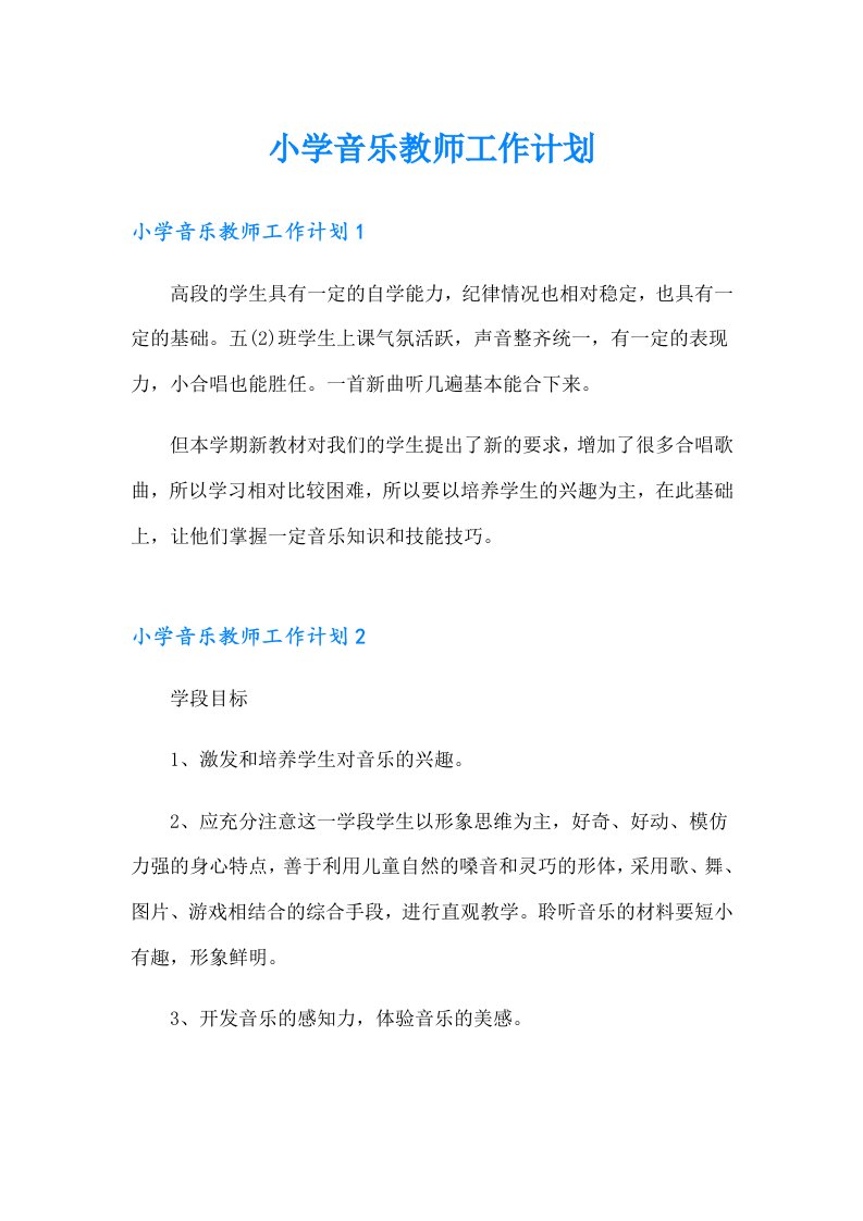 小学音乐教师工作计划