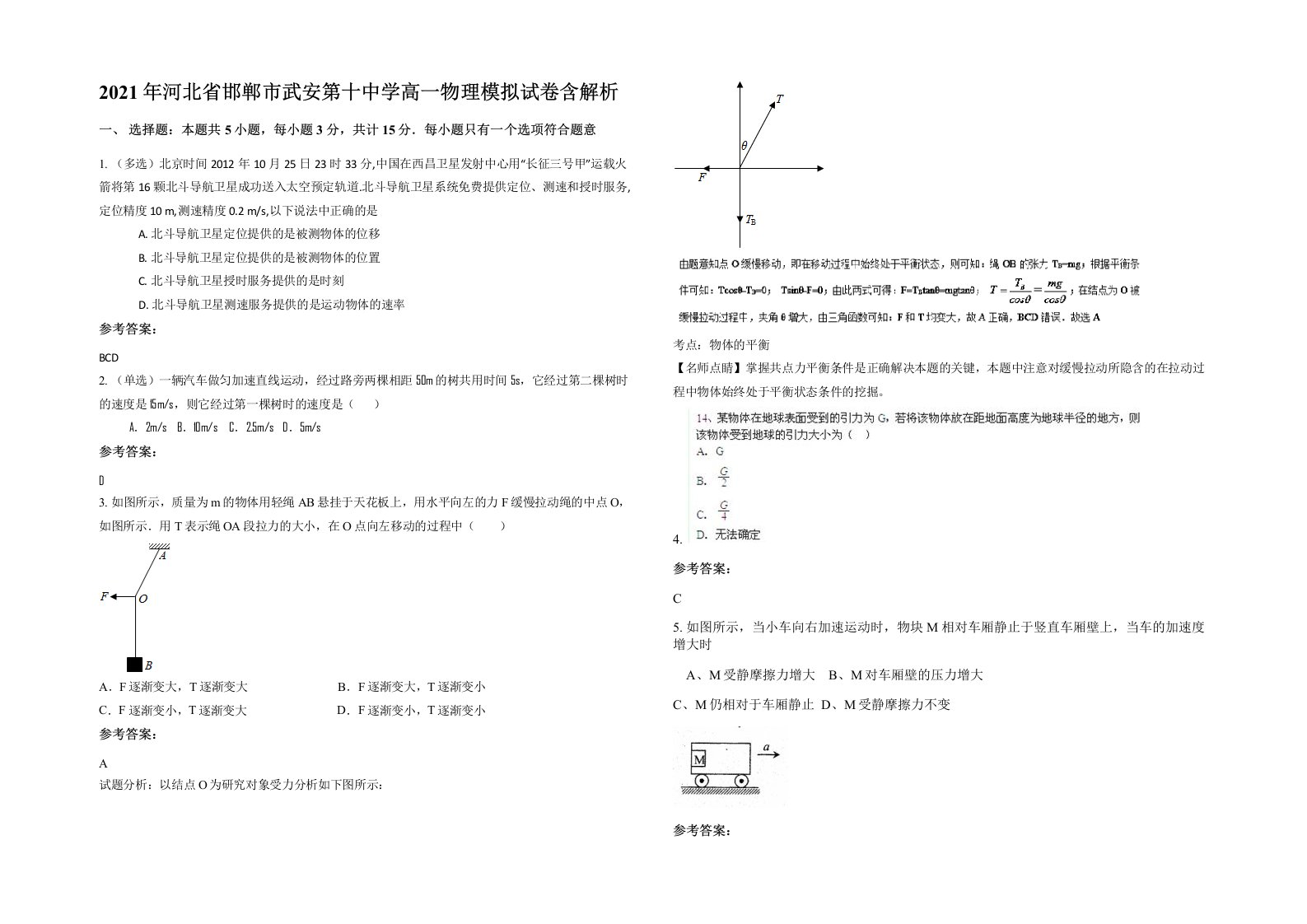 2021年河北省邯郸市武安第十中学高一物理模拟试卷含解析