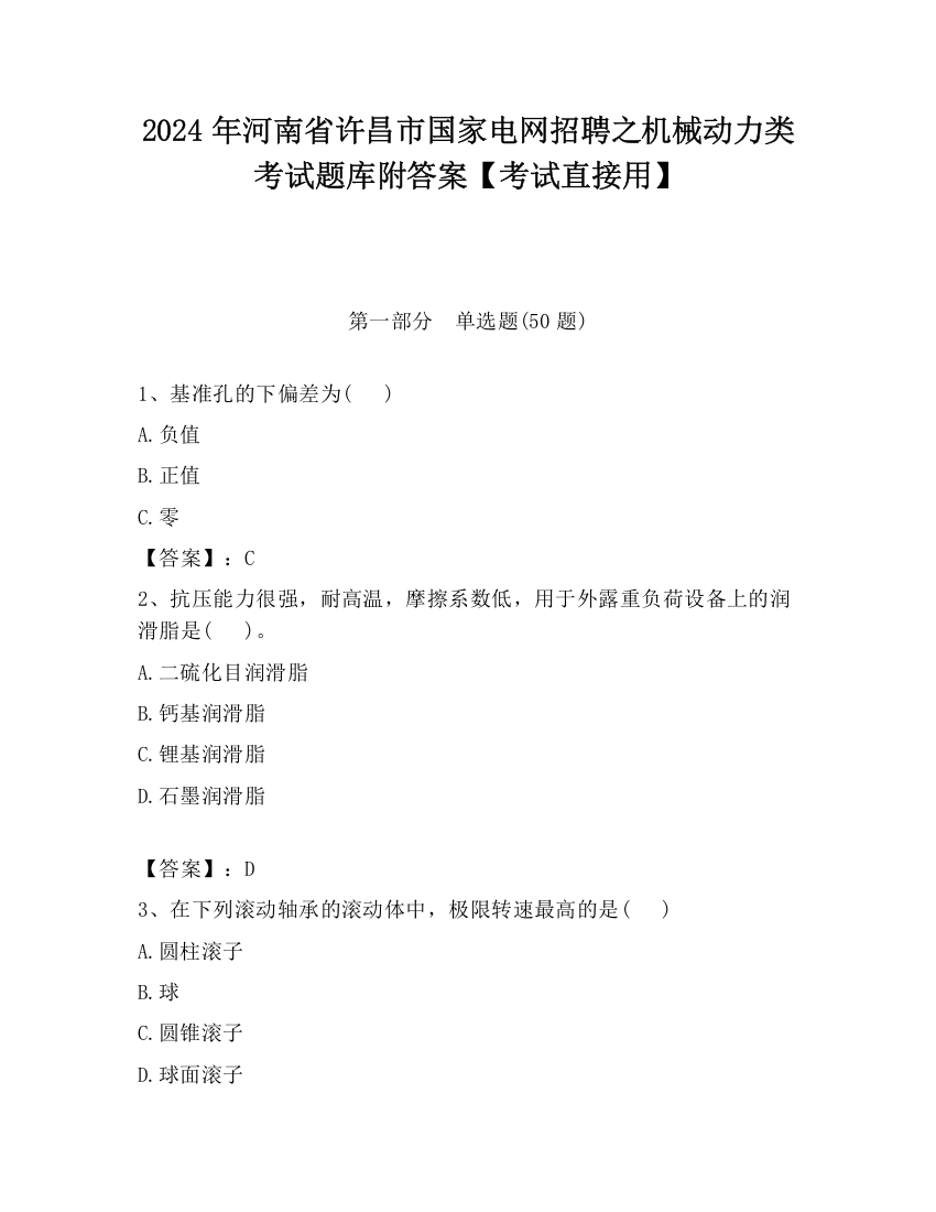 2024年河南省许昌市国家电网招聘之机械动力类考试题库附答案【考试直接用】