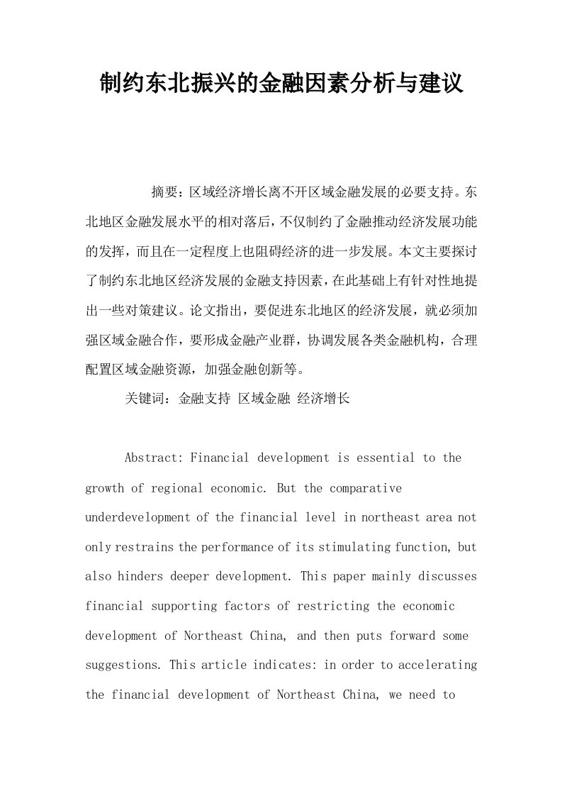 制约东北振兴的金融因素分析与建议