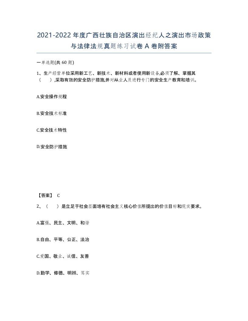 2021-2022年度广西壮族自治区演出经纪人之演出市场政策与法律法规真题练习试卷A卷附答案