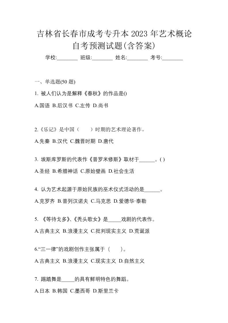 吉林省长春市成考专升本2023年艺术概论自考预测试题含答案