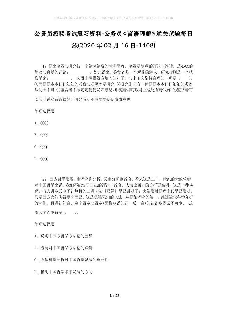 公务员招聘考试复习资料-公务员言语理解通关试题每日练2020年02月16日-1408