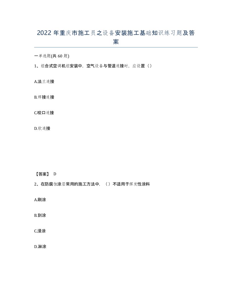 2022年重庆市施工员之设备安装施工基础知识练习题及答案