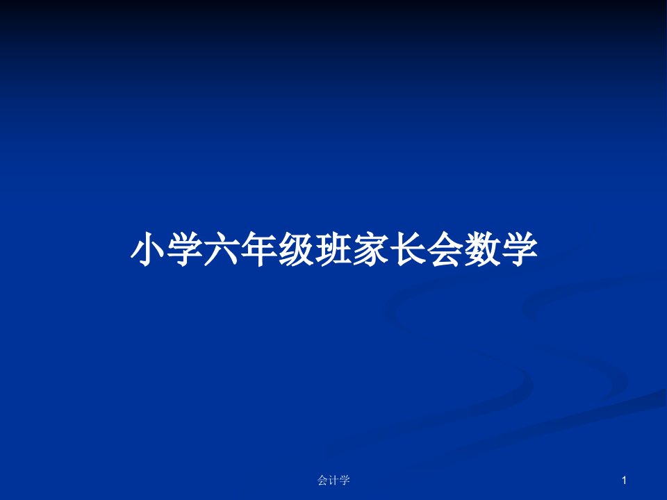 小学六年级班家长会数学PPT学习教案