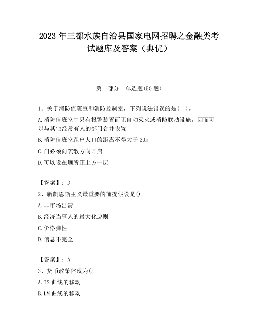 2023年三都水族自治县国家电网招聘之金融类考试题库及答案（典优）