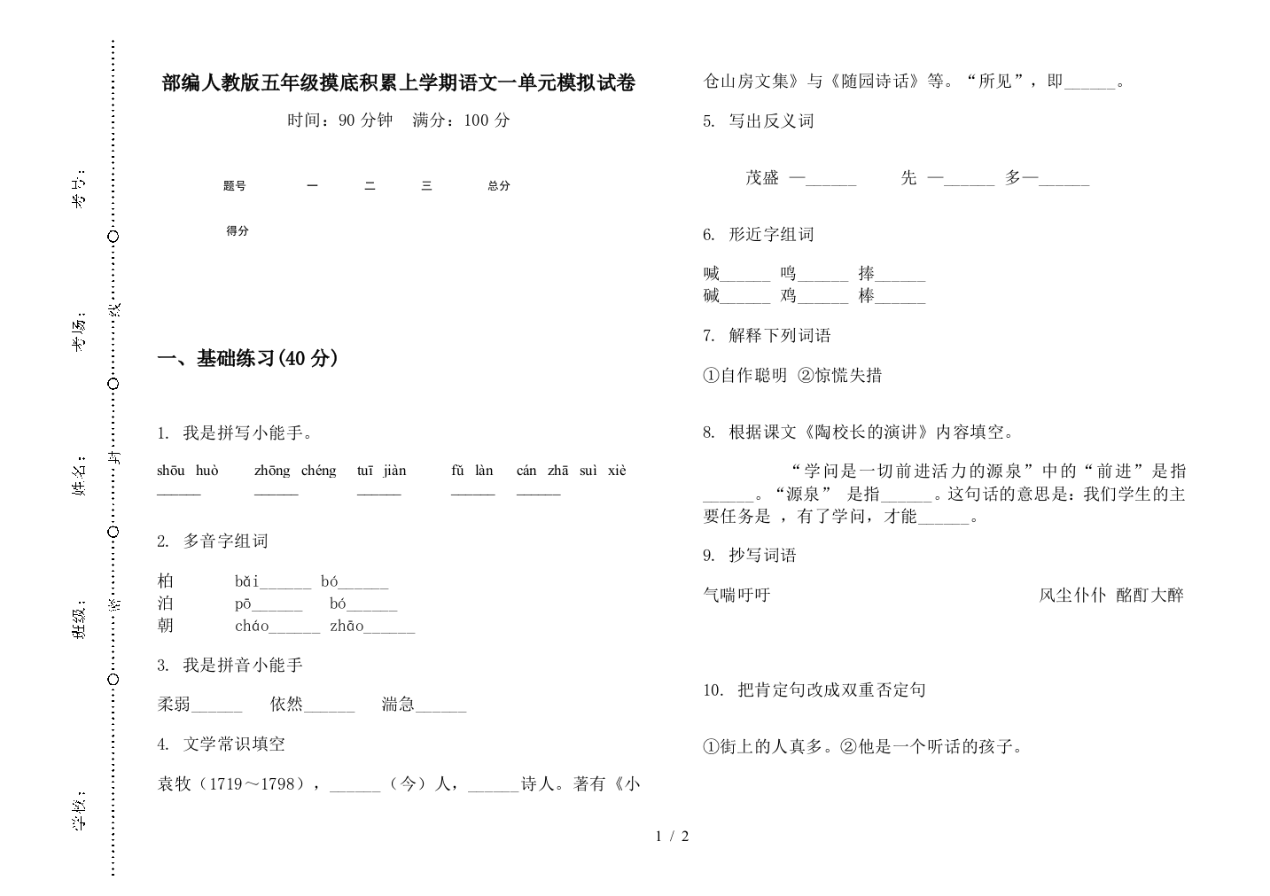 部编人教版五年级摸底积累上学期语文一单元模拟试卷