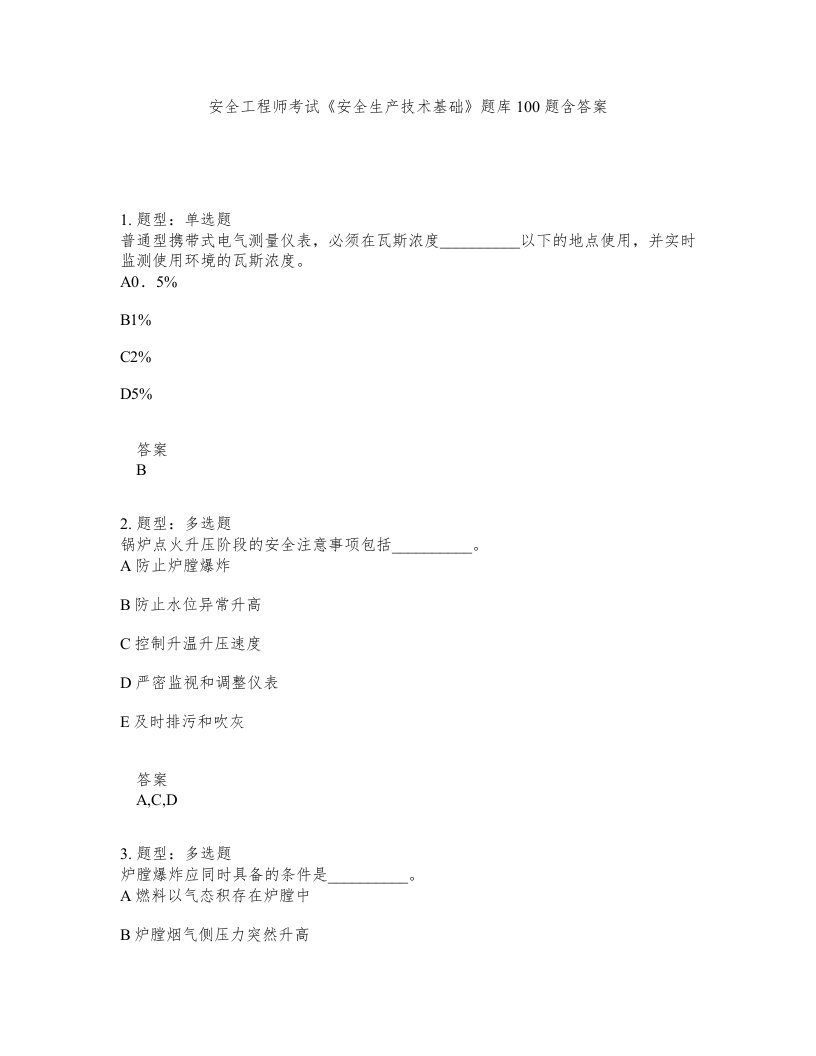 安全工程师考试安全生产技术基础题库100题含答案测考388版