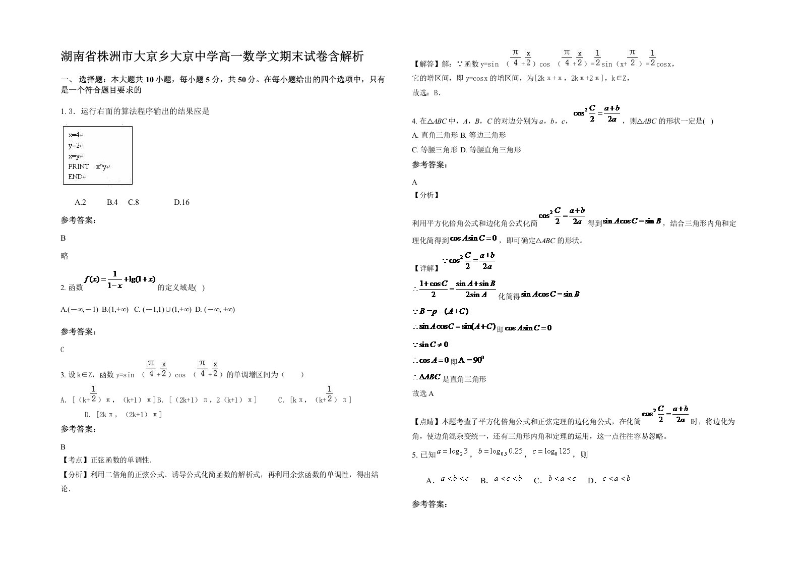 湖南省株洲市大京乡大京中学高一数学文期末试卷含解析