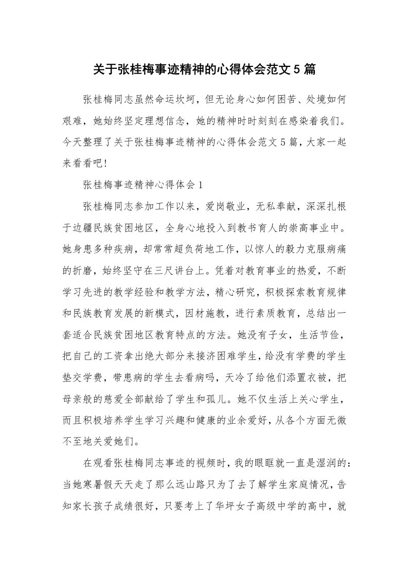 关于张桂梅事迹精神的心得体会范文5篇