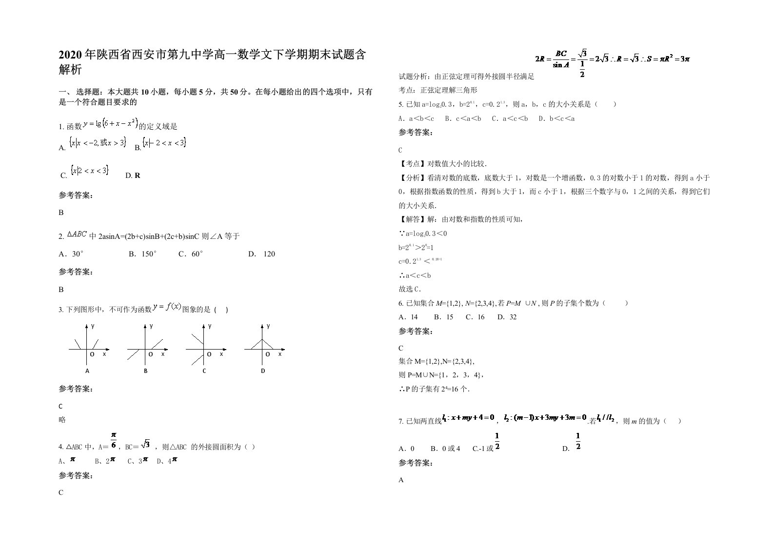 2020年陕西省西安市第九中学高一数学文下学期期末试题含解析