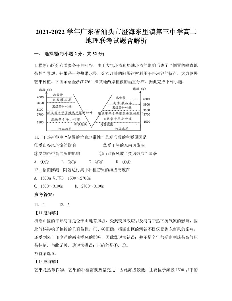 2021-2022学年广东省汕头市澄海东里镇第三中学高二地理联考试题含解析