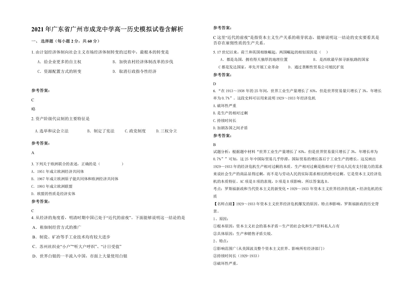 2021年广东省广州市成龙中学高一历史模拟试卷含解析