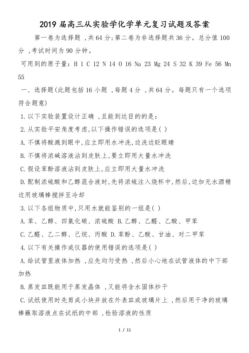 高三从实验学化学单元复习试题及答案