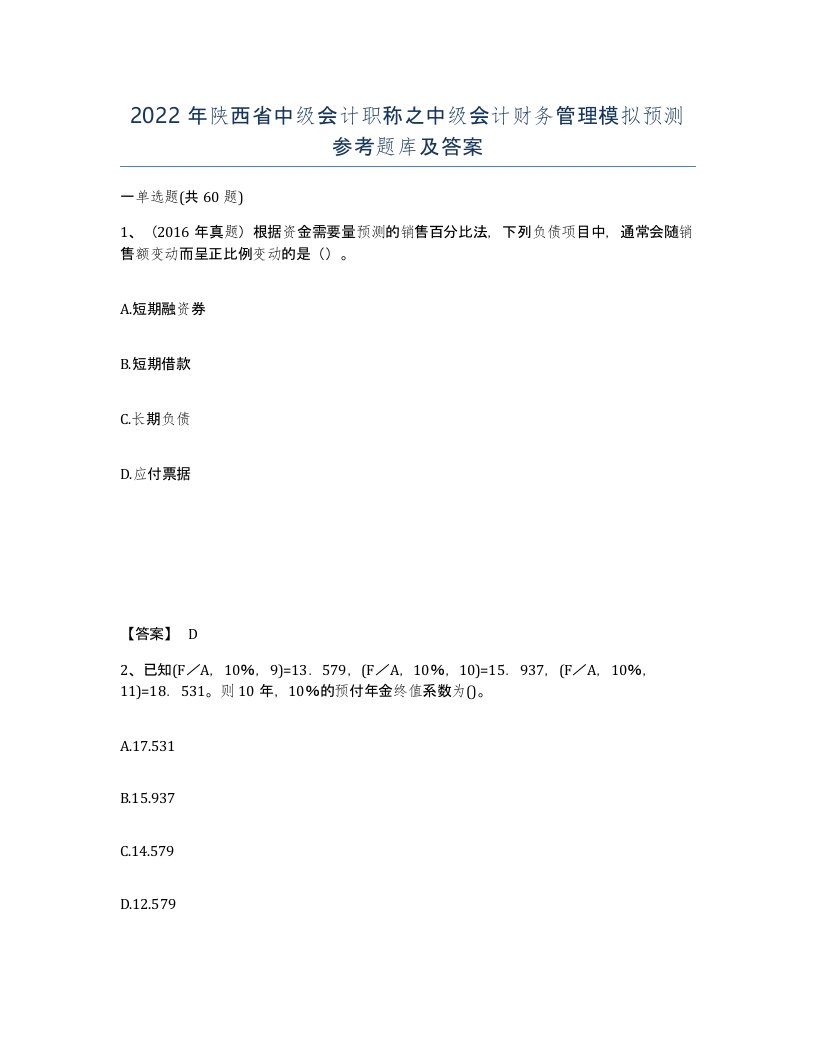 2022年陕西省中级会计职称之中级会计财务管理模拟预测参考题库及答案