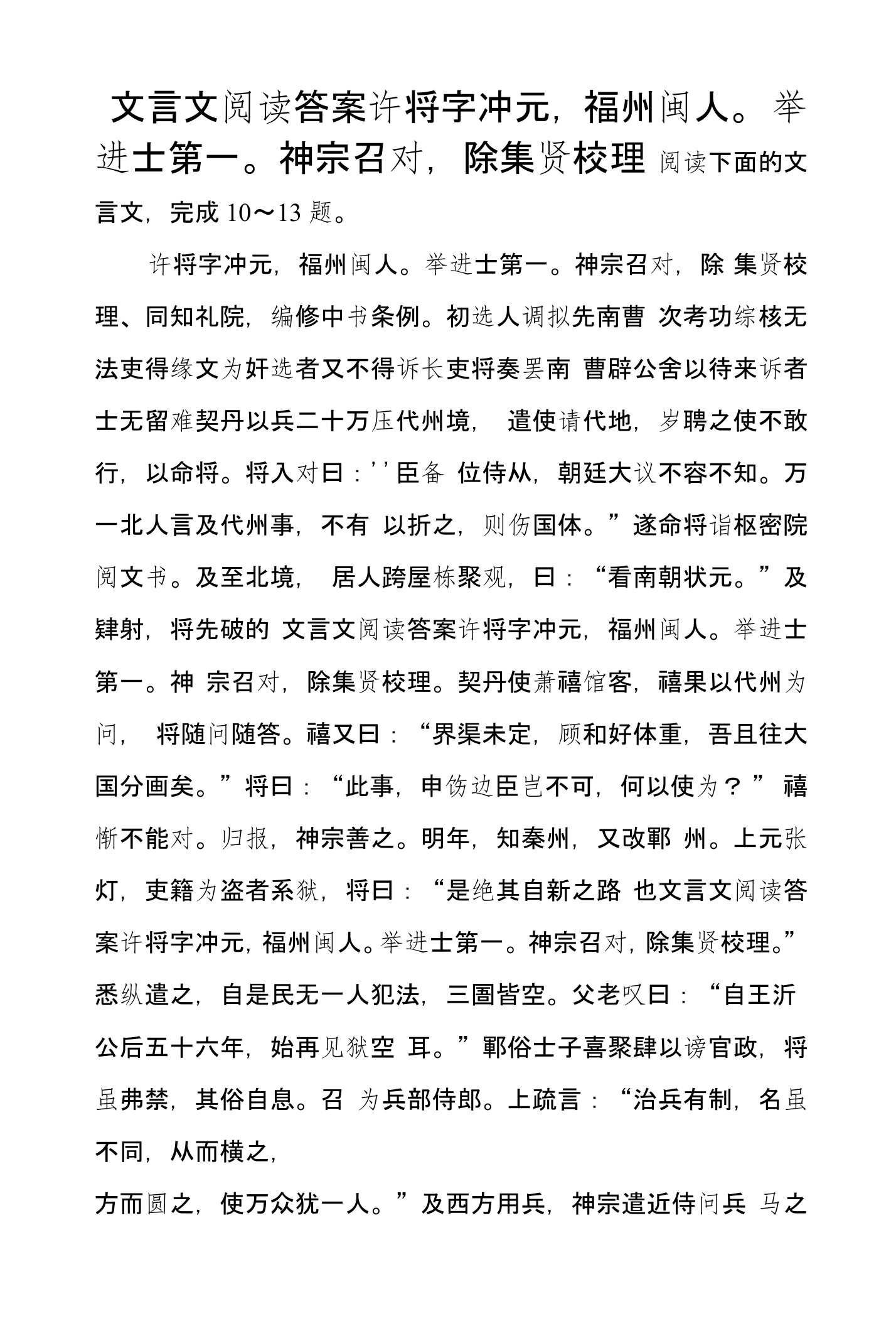 文言文阅读答案许将字冲元，福州闽人。举进士第一。神宗召对，除集贤校理