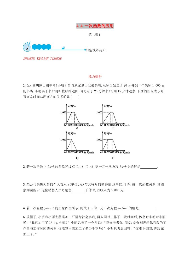 2018-2019学年八年级数学上册第四章一次函数4.4一次函数的应用第2课时同步练习新版北师大版