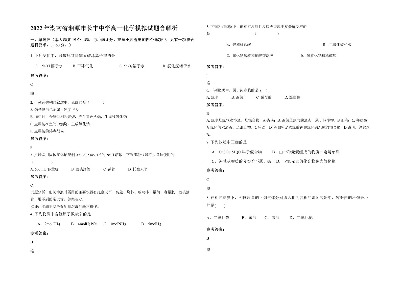 2022年湖南省湘潭市长丰中学高一化学模拟试题含解析