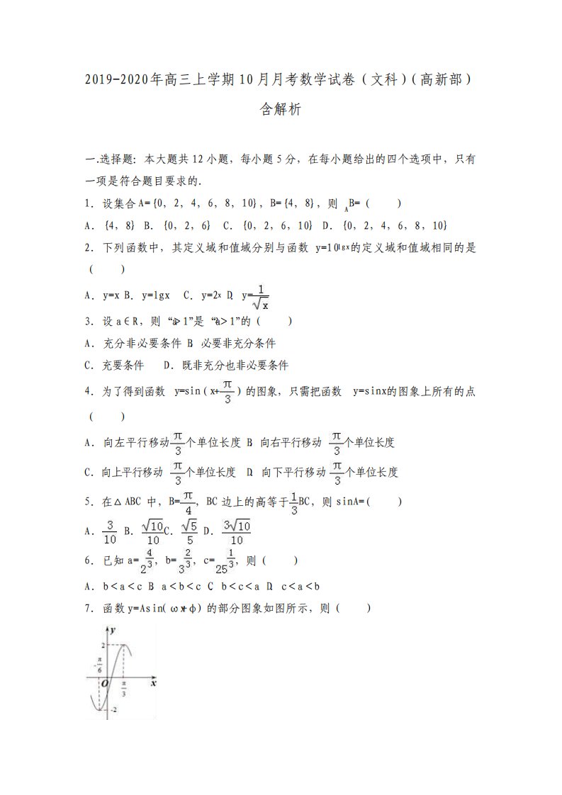 高三上学期10月月考数学试卷文科高新部含解析