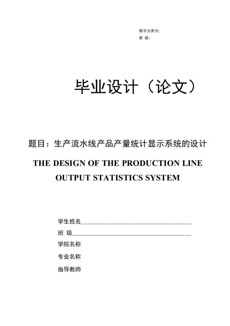 生产流水线产品产量统计显示系统的设计--毕业论文