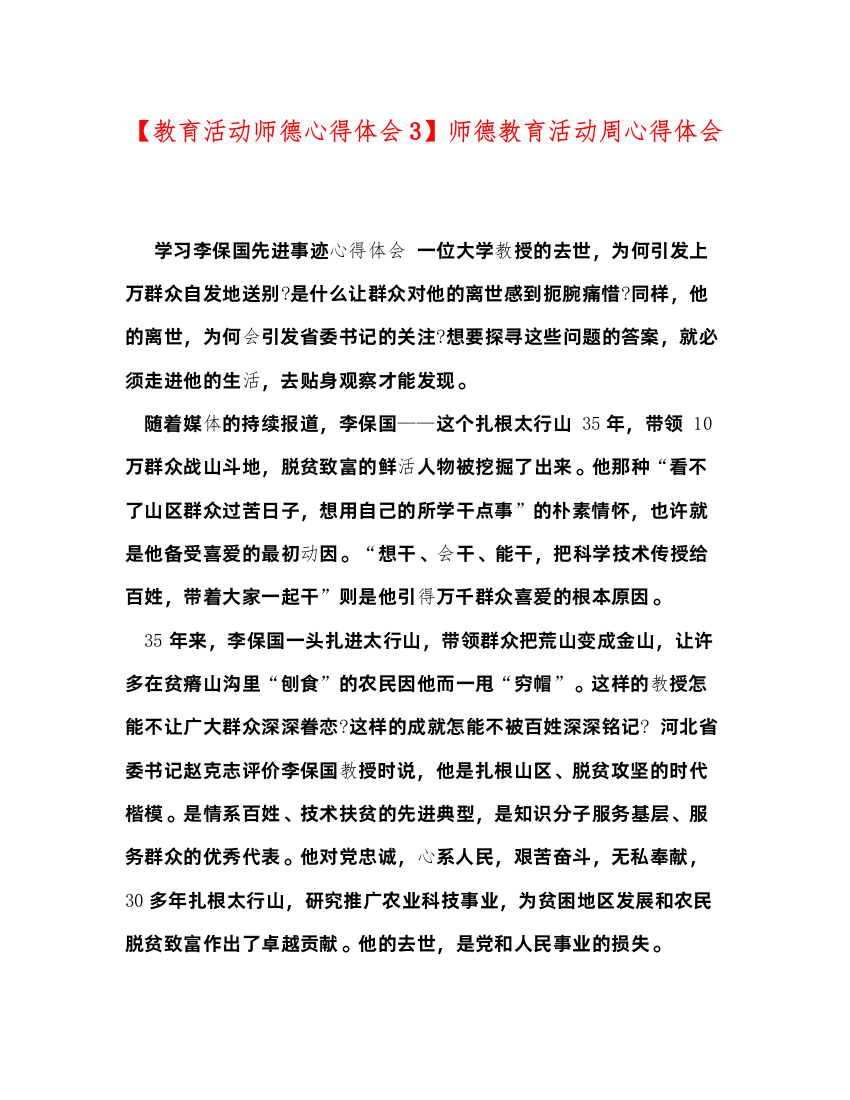 精编委托书【教育活动师德心得体会3】师德教育活动周心得体会