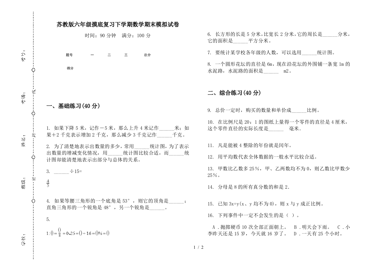 苏教版六年级摸底复习下学期数学期末模拟试卷