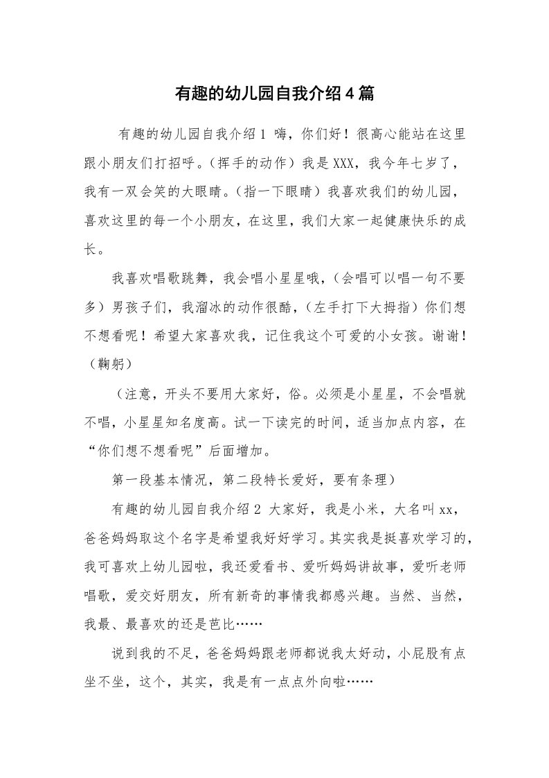 求职离职_自我介绍_有趣的幼儿园自我介绍4篇