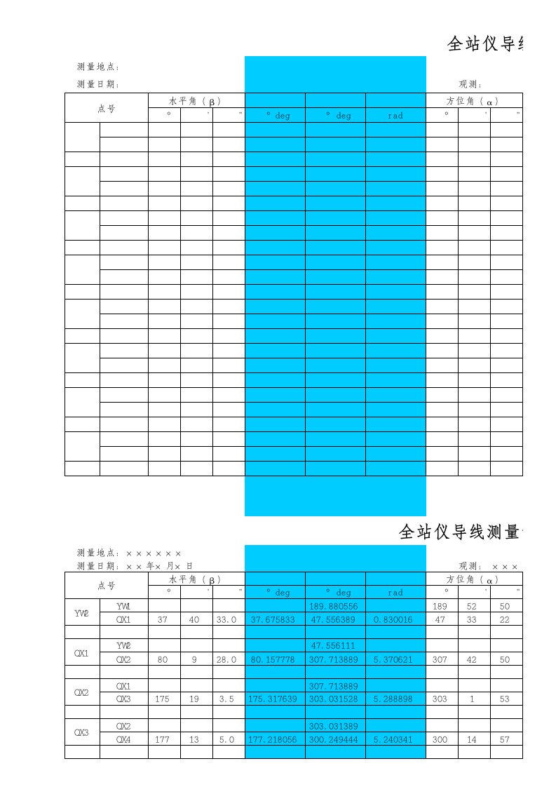 全站仪导线测量计算表