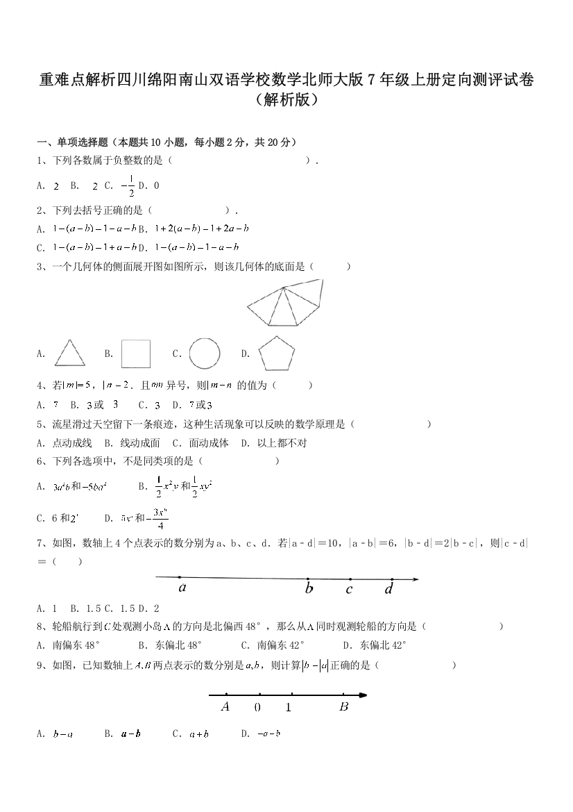 重难点解析四川绵阳南山双语学校数学北师大版7年级上册定向测评