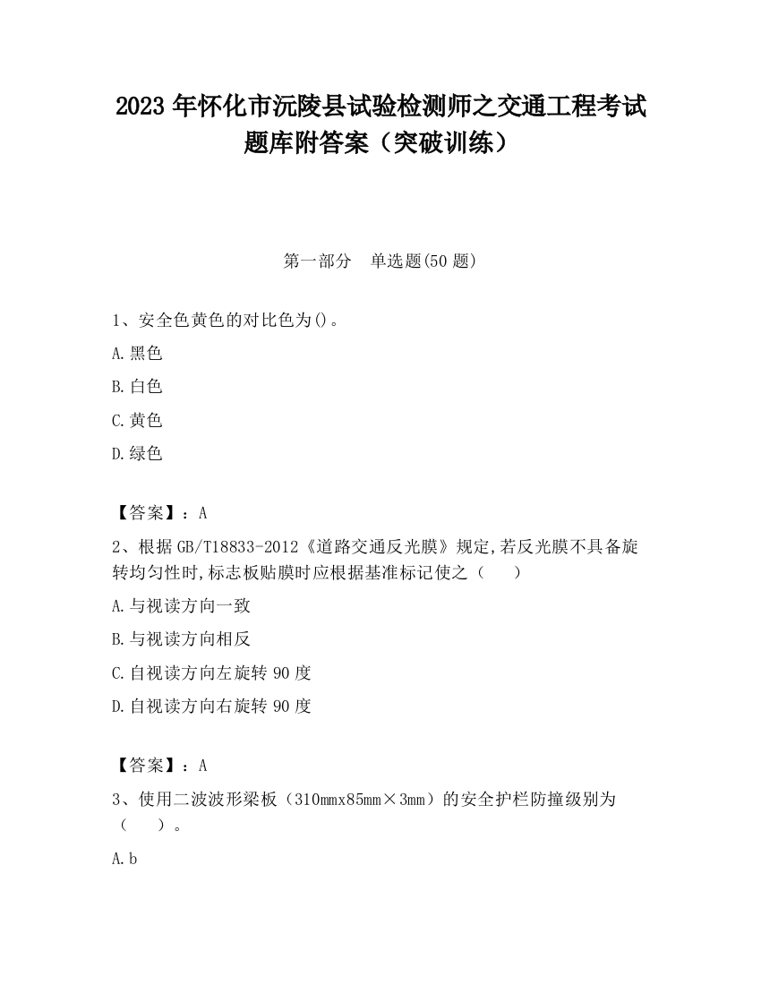 2023年怀化市沅陵县试验检测师之交通工程考试题库附答案（突破训练）