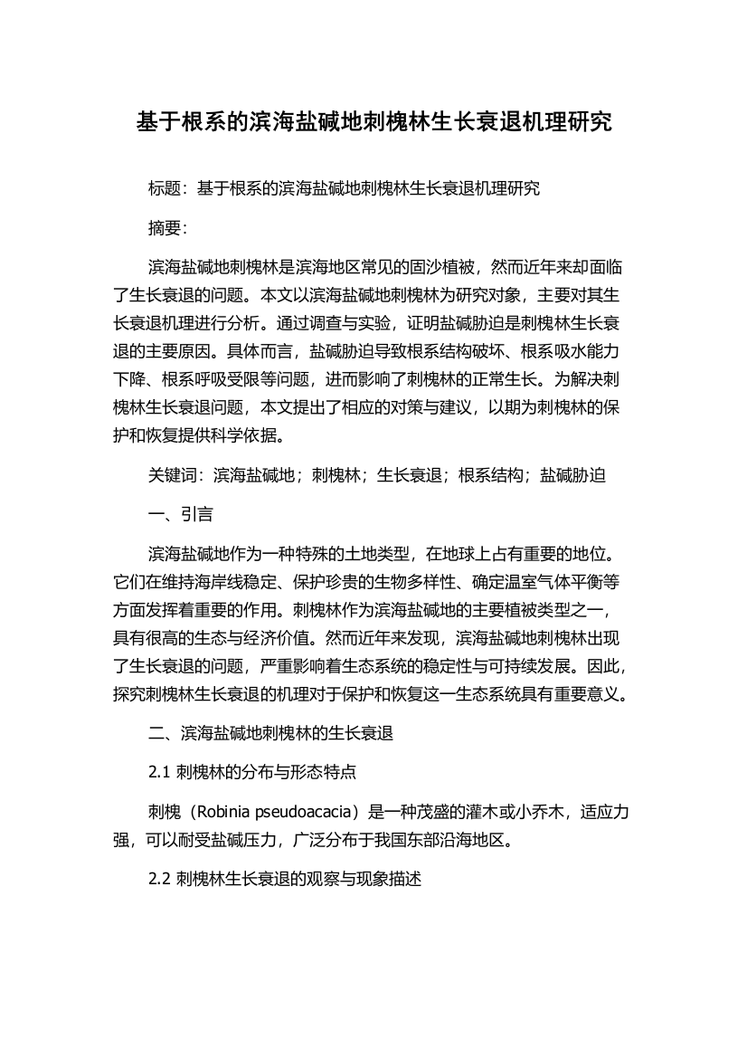 基于根系的滨海盐碱地刺槐林生长衰退机理研究