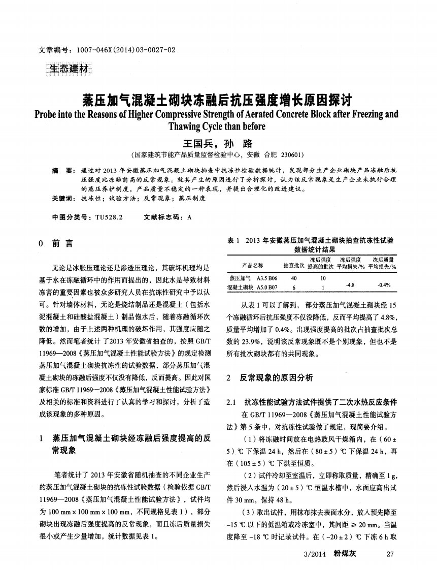 蒸压加气混凝土砌块冻融后抗压强度增长原因探讨