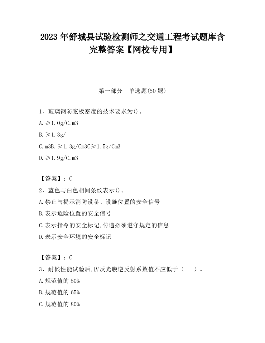 2023年舒城县试验检测师之交通工程考试题库含完整答案【网校专用】