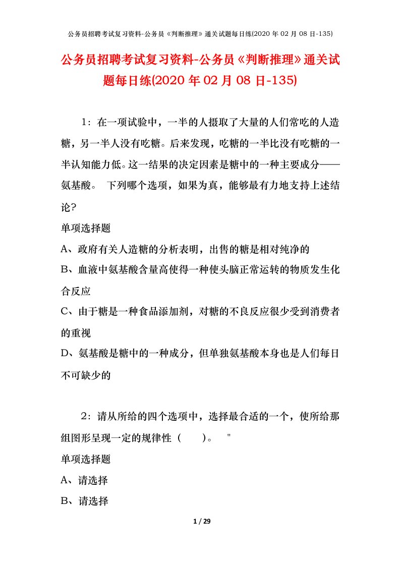 公务员招聘考试复习资料-公务员判断推理通关试题每日练2020年02月08日-135