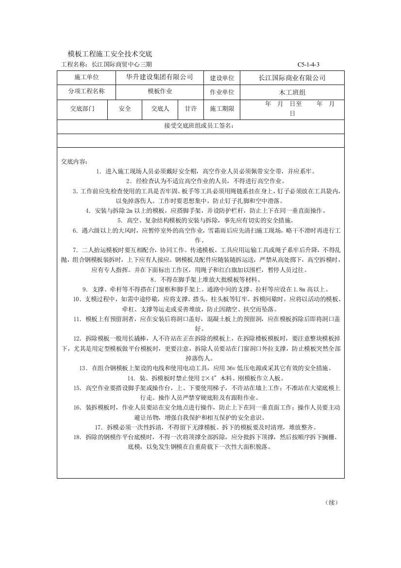 模板工程施工安全技术交底