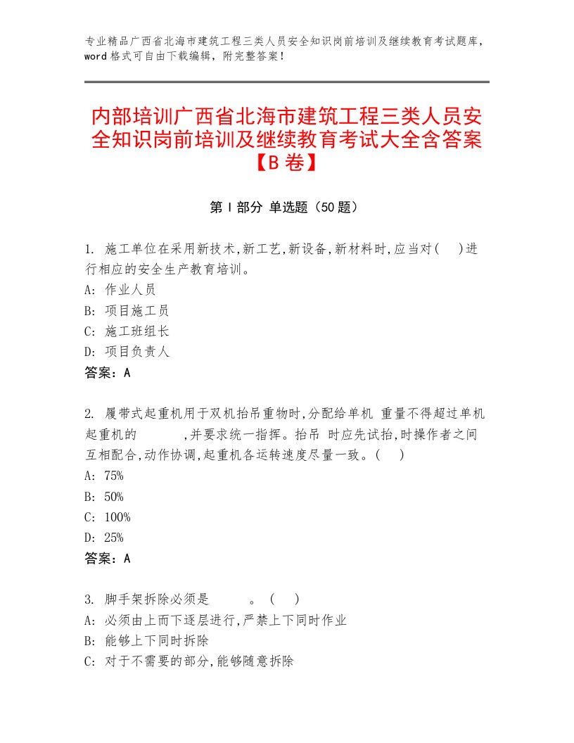 内部培训广西省北海市建筑工程三类人员安全知识岗前培训及继续教育考试大全含答案【B卷】