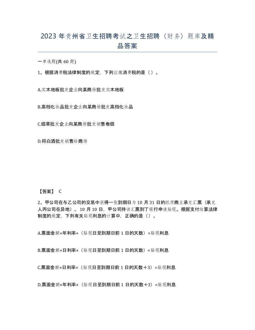 2023年贵州省卫生招聘考试之卫生招聘财务题库及答案