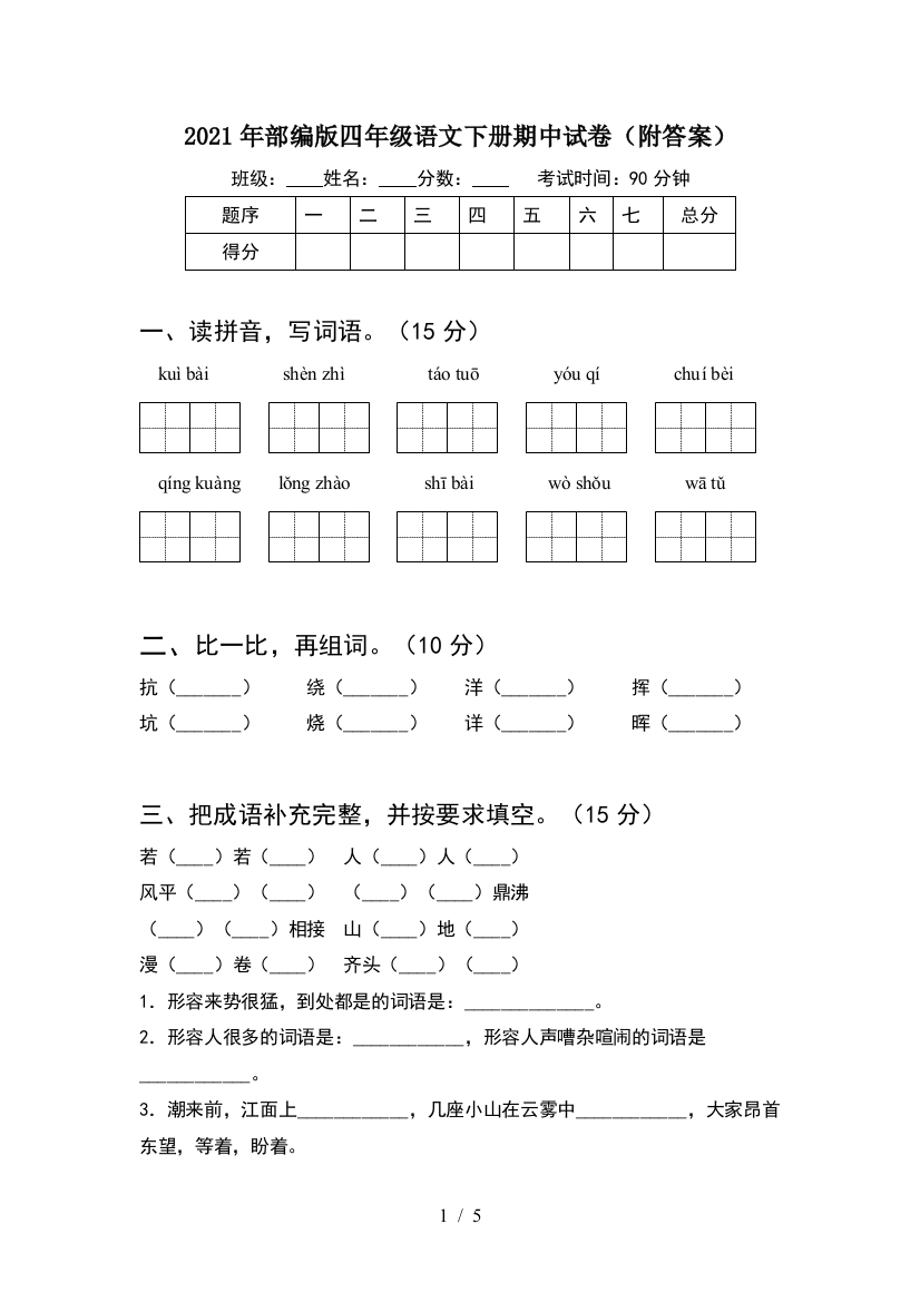 2021年部编版四年级语文下册期中试卷(附答案)