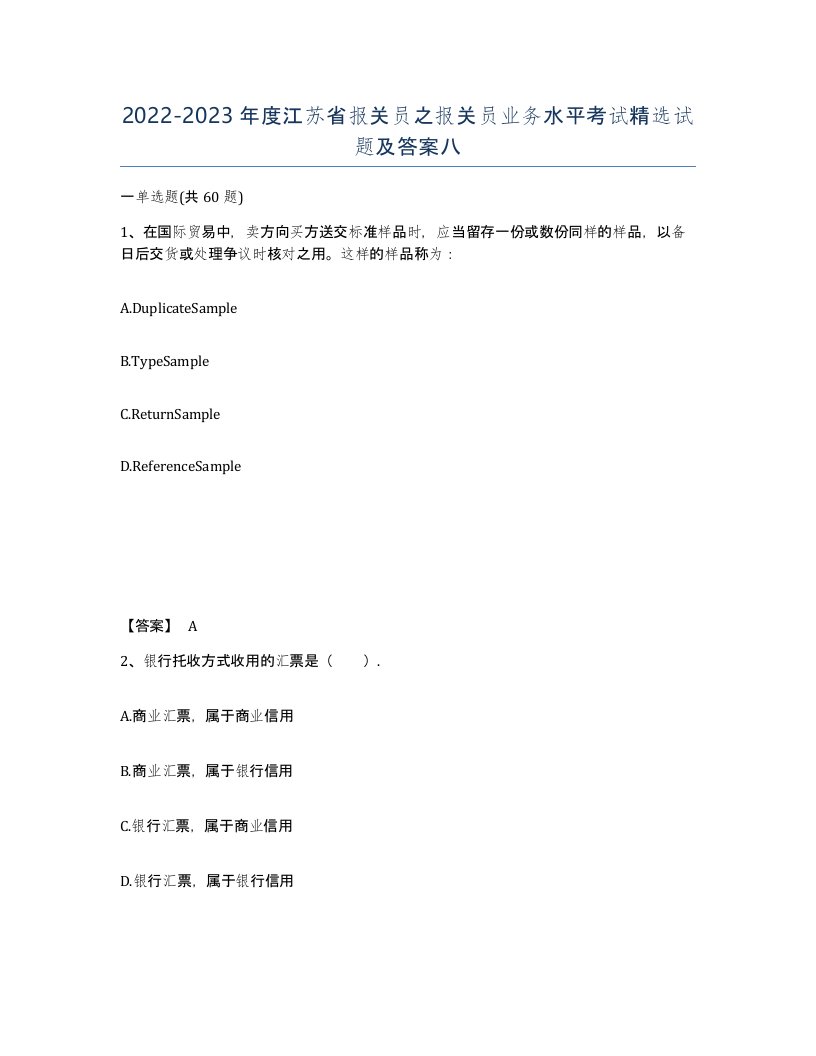 2022-2023年度江苏省报关员之报关员业务水平考试试题及答案八