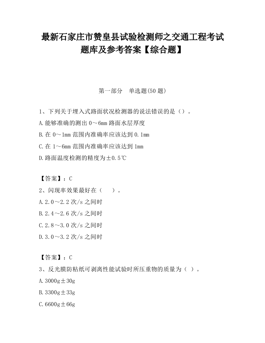 最新石家庄市赞皇县试验检测师之交通工程考试题库及参考答案【综合题】