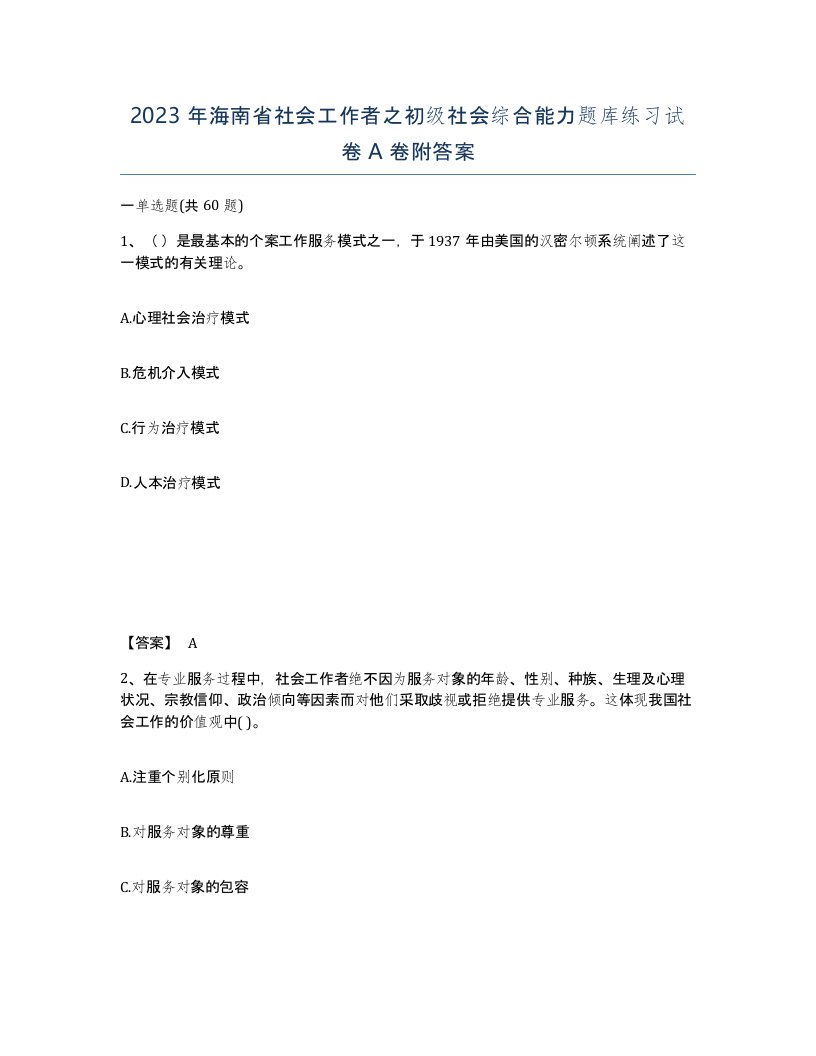 2023年海南省社会工作者之初级社会综合能力题库练习试卷A卷附答案