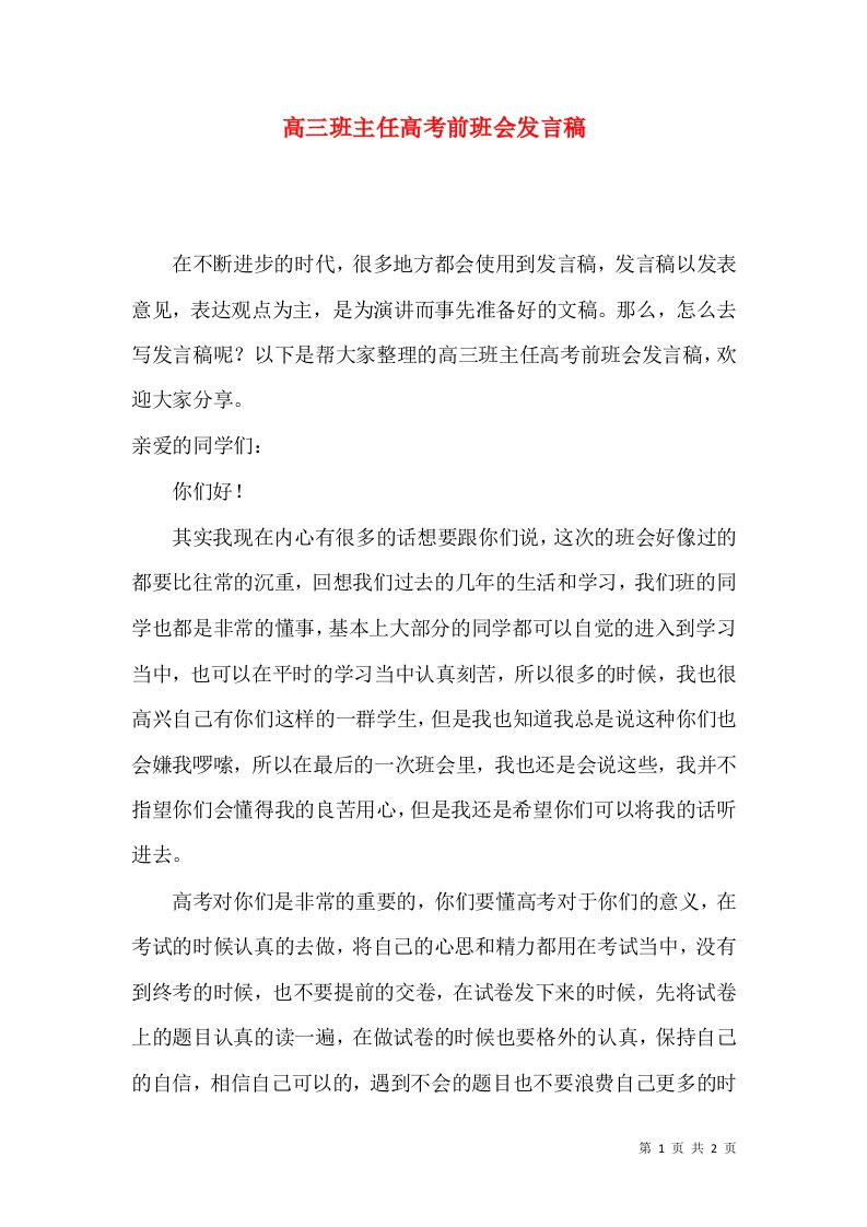 高三班主任高考前班会发言稿