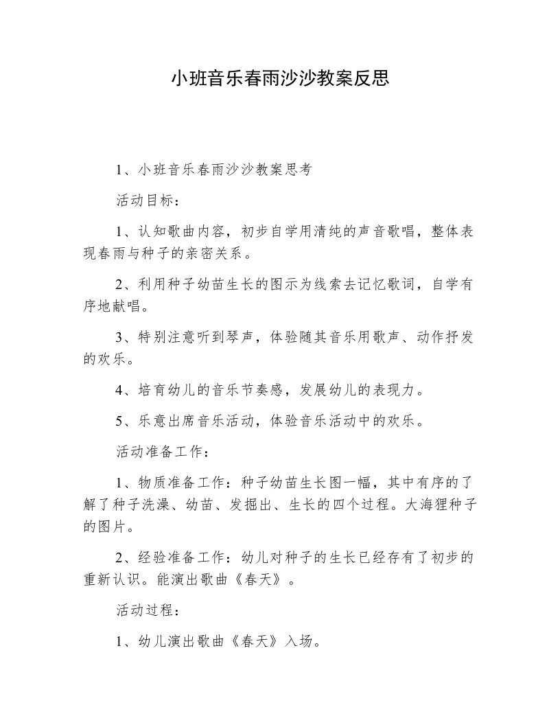 小班音乐春雨沙沙教案反思