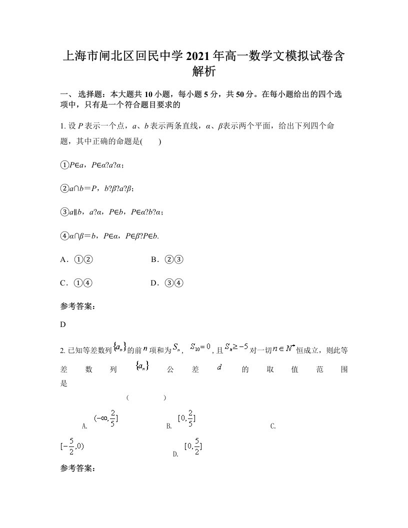 上海市闸北区回民中学2021年高一数学文模拟试卷含解析