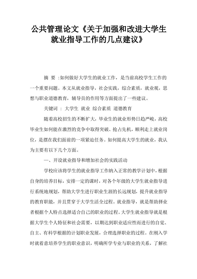 公共管理关于加强和改进大学生就业指导工作的几点建议