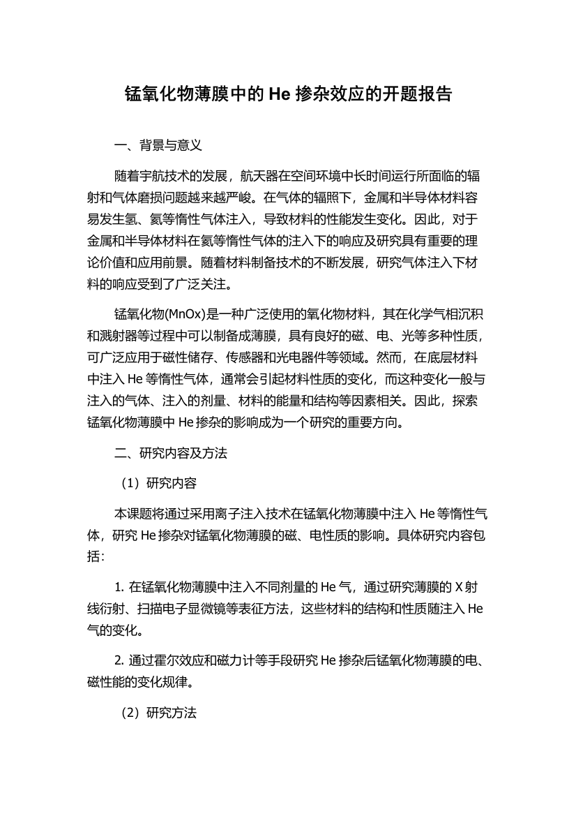 锰氧化物薄膜中的He掺杂效应的开题报告