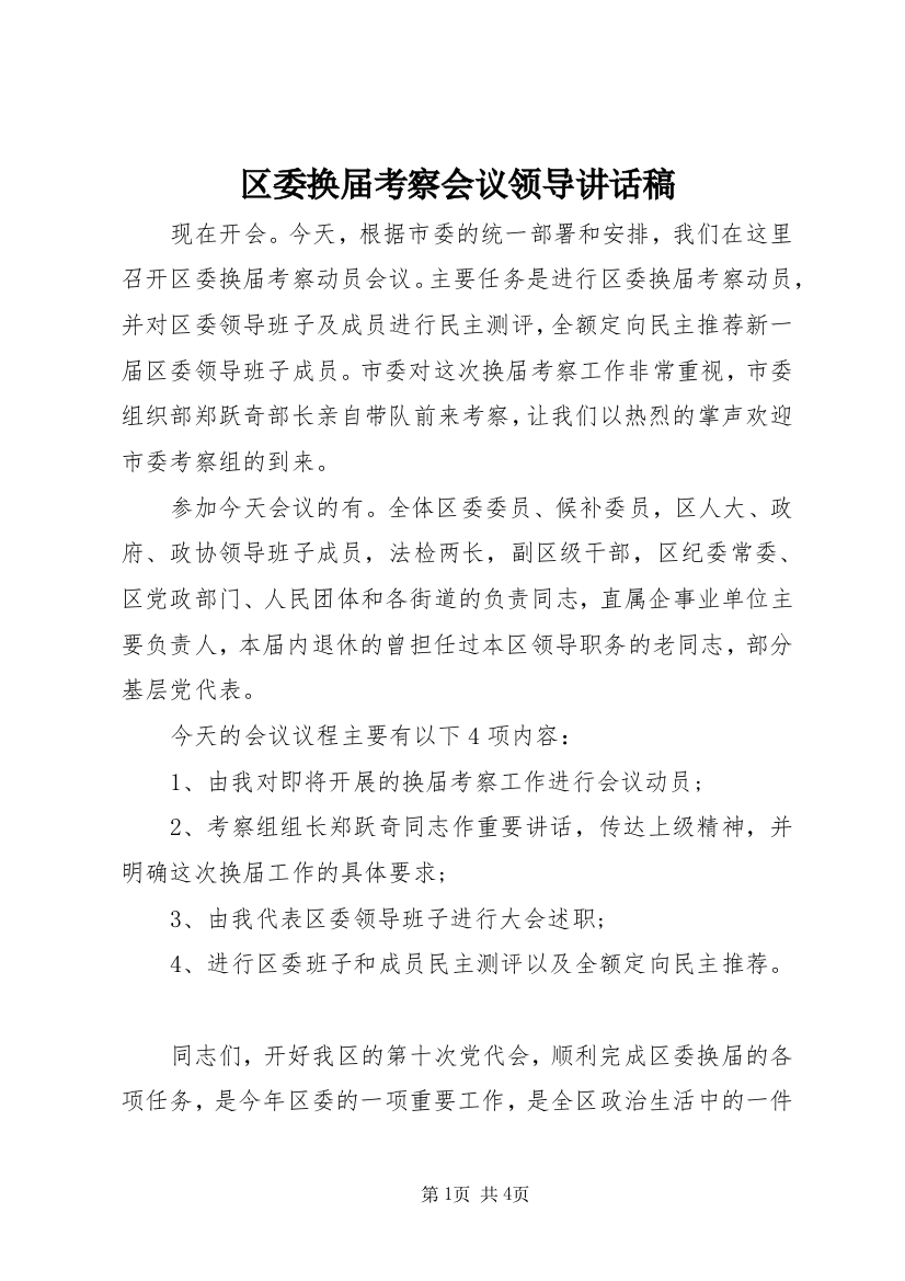 区委换届考察会议领导讲话稿_1