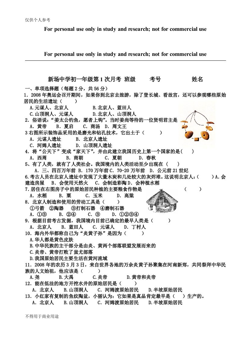 七年级上册历史1-6课测试题