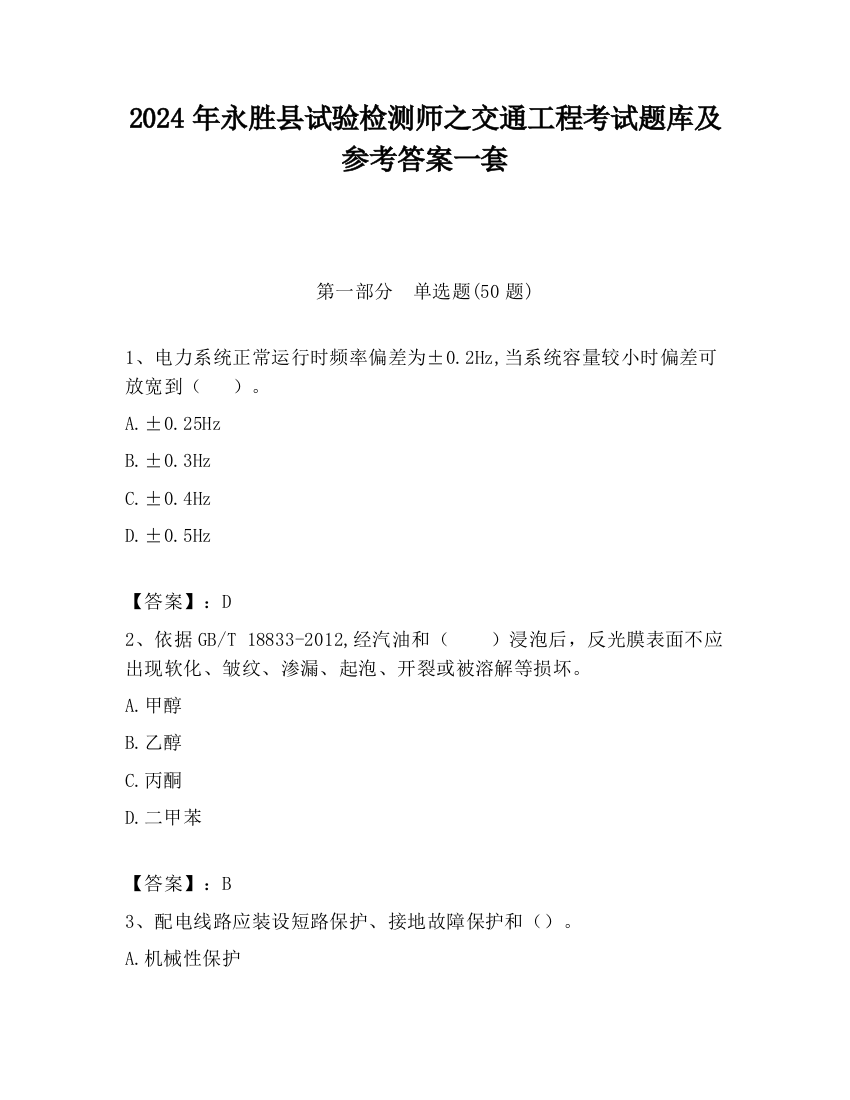 2024年永胜县试验检测师之交通工程考试题库及参考答案一套