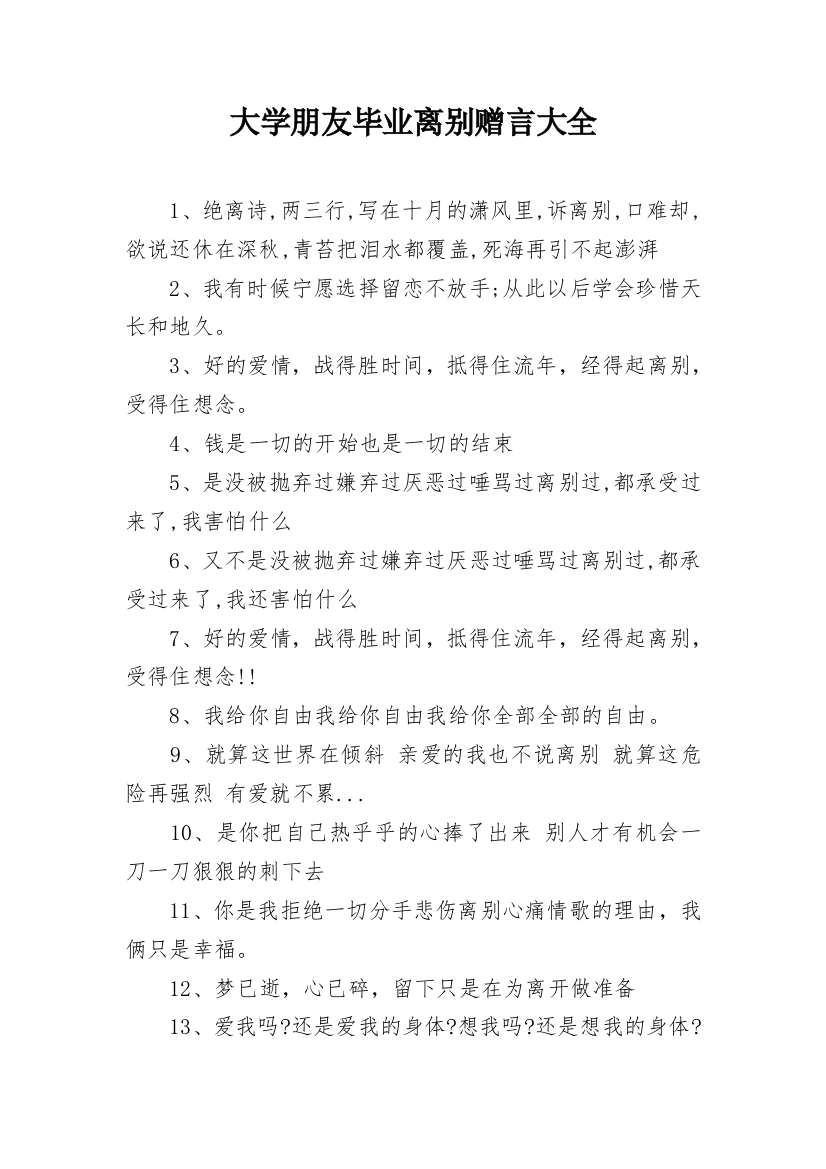 大学朋友毕业离别赠言大全